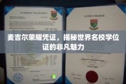 探寻麦吉尔荣耀，世界名校学位证的独特风采