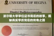 波尔顿大学学位证书揭秘，探寻学历传奇背后的非凡旅程