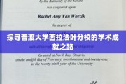 揭开普渡大学西拉法叶分校的学术辉煌面纱