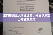 圣何塞州立大学学子荣耀，成绩单见证学术卓越之路