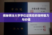 明治大学学位证，探寻其非凡内涵与珍贵价值