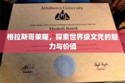 格拉斯哥荣耀，探索世界级文凭的魅力与价值