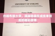 解码约翰布朗大学，成绩单背后的璀璨人生篇章