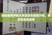 探寻德克萨斯大学圣安东尼奥分校，揭开学历的神秘面纱