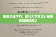 智利大学荣耀，南美教育明珠，打造职场新贵通行证