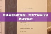 英国顶尖学府荣耀揭秘，约克大学学位证书魅力绽放