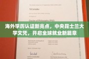 全球通行证在手，昆士兰大学文凭助力职场飞跃