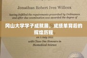 冈山骄子风采录，揭秘学子成就背后的奋斗轨迹