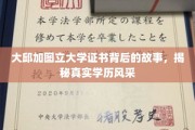 探寻大邱加图立大学证书之谜，揭秘学历背后的风采传奇