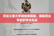 庆应义塾大学成绩单揭秘，揭秘顶尖学府的学术风采