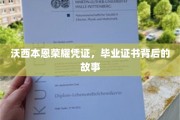 探寻沃西本恩荣耀凭证，毕业证书背后的荣耀历程