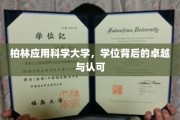 探寻柏林应用科学大学学位的非凡价值与广泛认可
