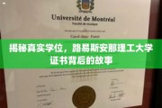 揭开路易斯安那理工大学学位证书的神秘面纱