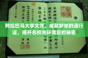 阿拉巴马大学文凭，揭开名校光环，助你梦想起航的神秘钥匙