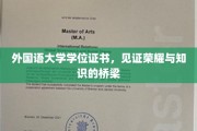 跨越国际视野，外国语大学学位证书，铸就辉煌人生新篇章