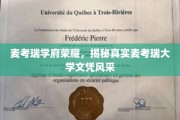 麦考瑞学府光芒闪耀，探寻文凭背后的卓越风采