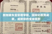 跨越国界，新加坡东亚管理学院助力构建你的国际未来视野
