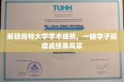 肯特学子风采绽放，揭秘肯特大学学术巅峰之路