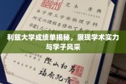 揭秘利兹学子实力，独家成绩单背后的学术风采