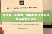 探寻瓦尔帕莱索魅力，领略国际认证名校文凭的独特魅力