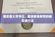 俄亥俄大学学位，精英教育之门的关键钥匙