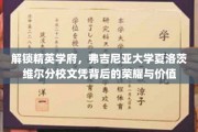 弗吉尼亚大学夏洛茨维尔分校，揭秘文凭荣耀，探索精英学府的价值密码