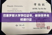 巴塞罗那大学文凭，开启全球名校自由行之旅