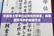 华盛顿大学学位证背后的故事，揭秘国际学府的荣耀凭证