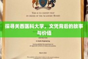 揭秘关西医科大学，文凭背后的传奇与价值