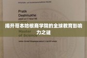 解码哥本哈根商学院，全球教育霸主背后的秘密力量