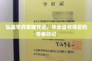 弘益荣耀，青春印记，毕业证书中的学府传奇