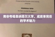 探寻南非夸祖鲁纳塔尔大学，成绩单背后的学术风采