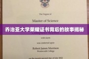 解码乔治亚大学荣耀证书，一段不为人知的传奇历程