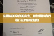 法国英赛克，揭开商界精英的全球通行证之谜