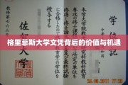 解锁格里菲斯大学文凭的全球价值与无限可能