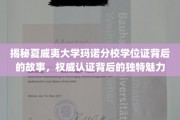 解码夏威夷大学玛诺分校学位证的传奇故事，探寻证书背后的非凡魅力