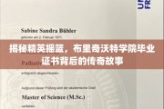 解码名校荣耀，布里奇沃特学院证书背后的精英传奇