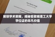 解码歇根理工学位证，成就非凡学术之旅的神秘钥匙