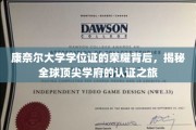 探寻康奈尔荣耀证书背后的全球认证传奇