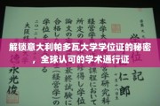 探寻帕多瓦大学学位证的全球通行奥秘