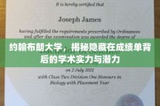 解码约翰布朗大学，揭秘成绩单背后的非凡学术力量
