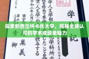怀卡托大学风采展现，国际认可的学术成绩单之谜