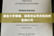 麻省大学盛誉全球，揭秘顶尖学历背后的国际认可之路