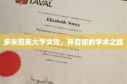 解锁学术新篇章，多米尼克大学文凭，成就你的学术梦想之旅