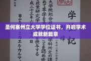 圣何塞州立荣耀启航，学位证书见证非凡学术征程