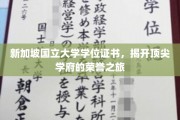 解码狮城精英，新加坡国立大学学位证书背后的荣耀篇章