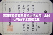 跨越英伦，索兰特大学文凭，国际认可的学术巅峰之旅