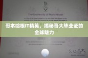 哥大光环下的哥本哈根IT翘楚，揭秘毕业证的国际吸引力