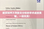 探寻加州大学欧文分校卓越成绩背后的秘密之旅