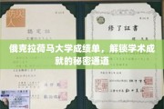 揭开俄克拉荷马大学成绩单背后的学术奥秘之路